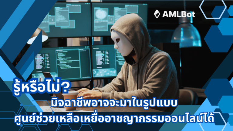 มิจฉาชีพอาจมาในรูปแบบศูนย์ช่วยเหลือเหยื่ออาชญากรรมออนไลน์ได้