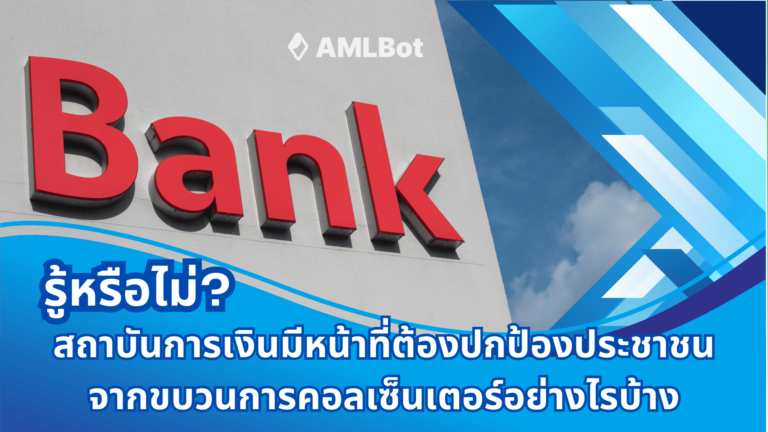 สถาบันการเงินมีหน้าที่ต้องปกป้องประชาชนจากขบวนการคอลเซ็นเตอร์อย่างไรบ้าง