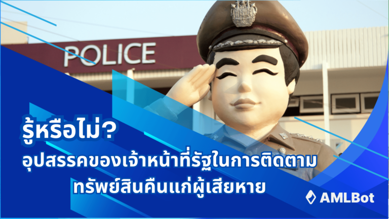 อุปสรรคของเจ้าหน้าที่รัฐในการติดตามทรัพย์สินที่โดนหลอกโอนเงิน เพื่อคืนแก่ผู้เสียหาย