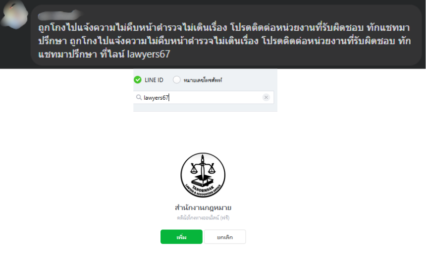อ้างตัวว่าเป็นทนายปลอม