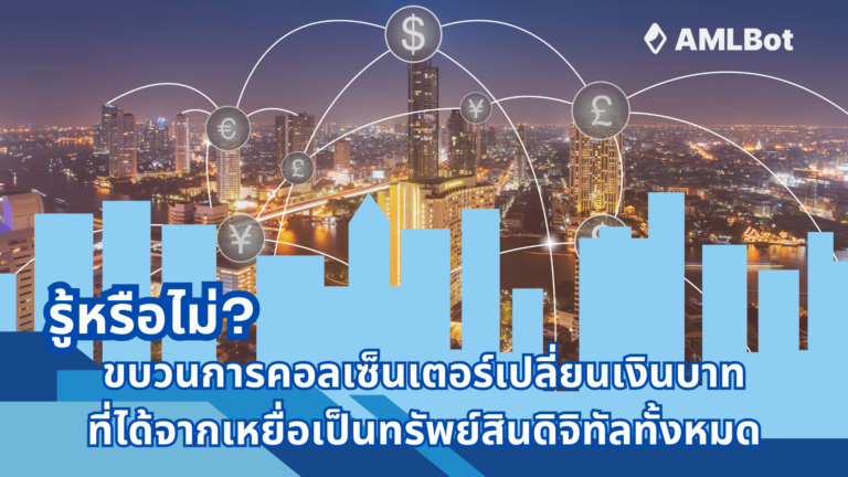 ขบวนการคอลเซ็นเตอร์จะเปลี่ยนเงินบาทที่ได้จากเหยื่อเป็นทรัพย์สินดิจิทัลหรือคริปโต